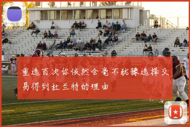 重选百次你依然会毫不犹豫选择交易得到杜兰特的理由