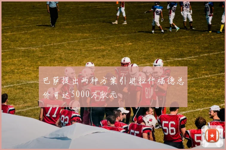 巴萨提出两种方案引进拉什福德总价可达5000万欧元