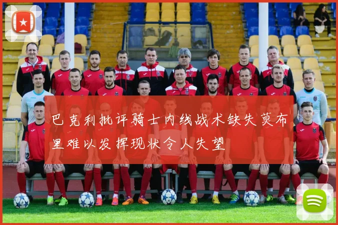 巴克利批评骑士内线战术缺失莫布里难以发挥现状令人失望