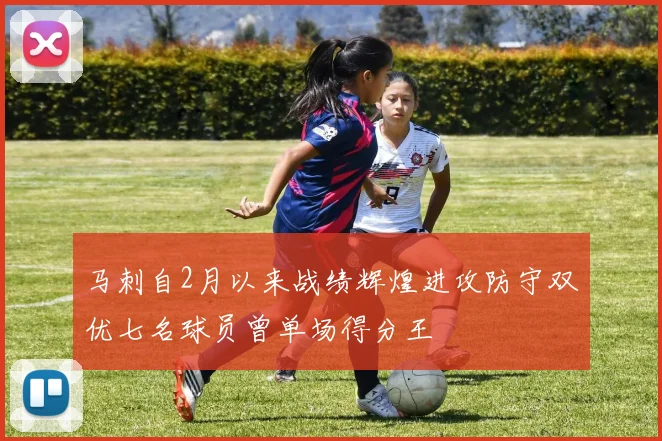 马刺自2月以来战绩辉煌进攻防守双优七名球员曾单场得分王