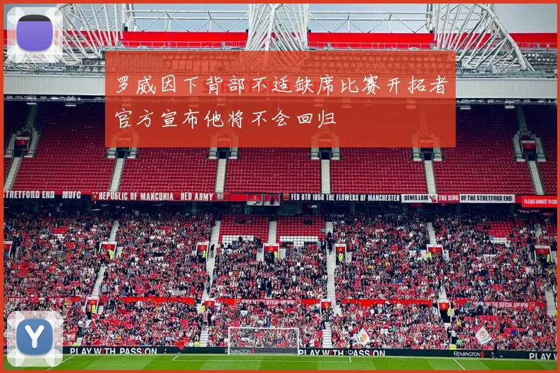 罗威因下背部不适缺席比赛开拓者官方宣布他将不会回归