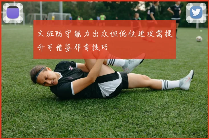 文班防守能力出众但低位进攻需提升可借鉴邓肯技巧