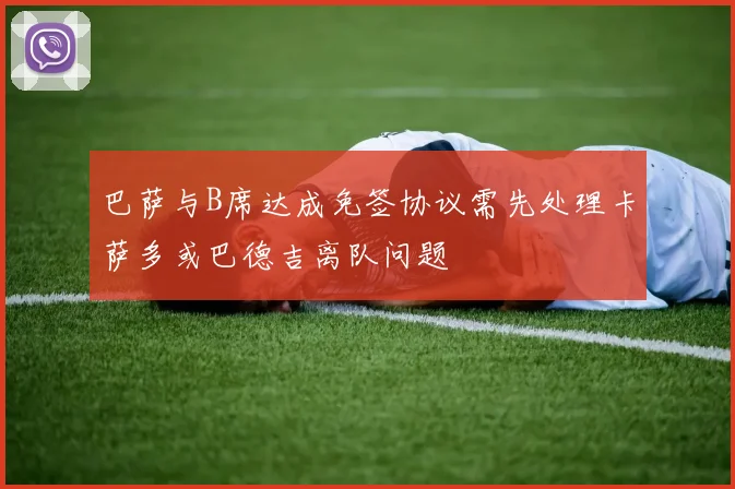 巴萨与B席达成免签协议需先处理卡萨多或巴德吉离队问题